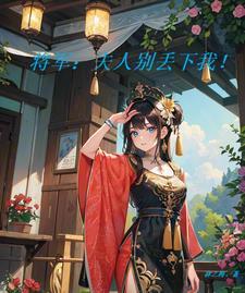 将军夫人不对劲