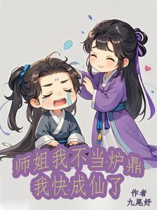 师姐不炮灰