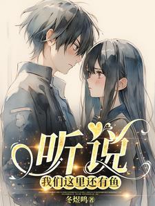 听说我们这里还有鱼的英文