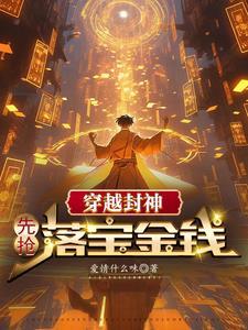 主角穿越封神时期的