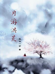 洪荒之我是月老