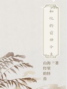 他的前世是什么