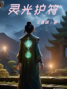 灵光守护者装备图鉴