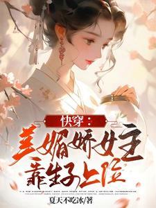 快穿美媚娇女主靠生子上位作者夏天不吃冰