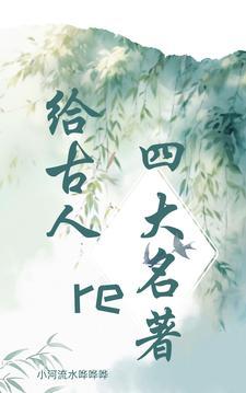 中国古代四大名著