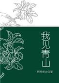 槐序别憾下一句