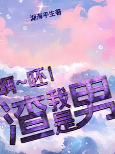 有人说自己是渣男