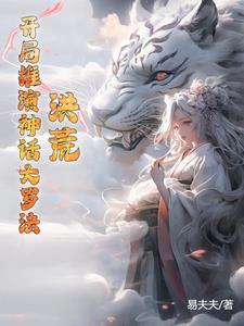 洪荒开局推演神话大罗法易夫夫