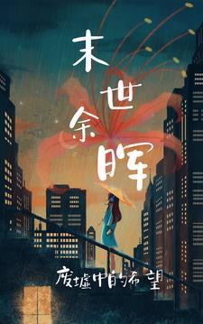 末世余辉