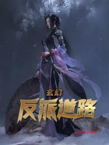 玄幻反派