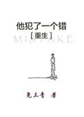 他犯了一个错虐吗