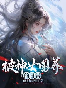 捡到乞丐女的
