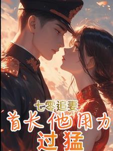 军婚七零首长捡的媳妇又跑了