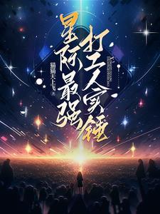 星际最强主宰最新章节