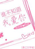 谁不知道我爱你 全文阅读