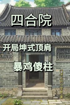四合院内