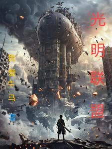 英雄联盟光明居上任务
