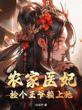农家小医仙捡个王爷来砍柴 小树丫