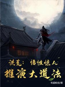 洪荒大道