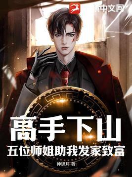 小伙子下山找五个师姐的