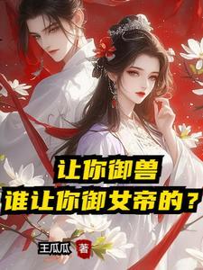 开局和女帝互换身体