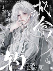 清冷美人是心机