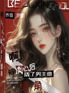 假千金被揭穿的视频