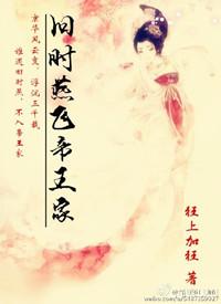 类似旧时燕飞帝王家