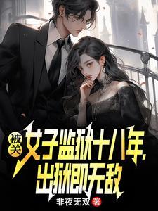揭露女子监狱