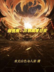刷视频震惊古人水光山色与亲人