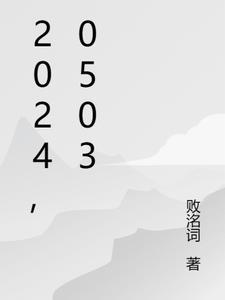 20240503怎么设置5月3日
