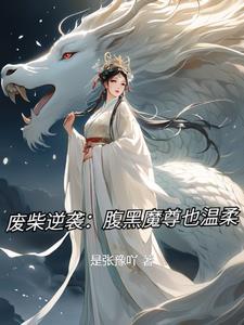 腹黑魔帝至尊废柴小姐