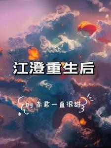 江澄重生后赤君一直很甜免费阅读无弹窗