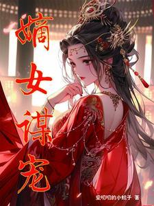 嫡女谋权