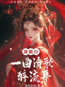 一曲清歌是什么意思