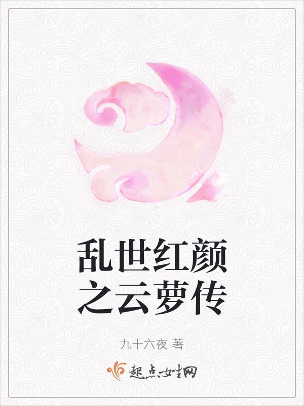 乱世红颜之云萝传最新章节更新内容