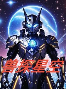 星空与你兽游攻略