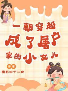 穿越成屠夫