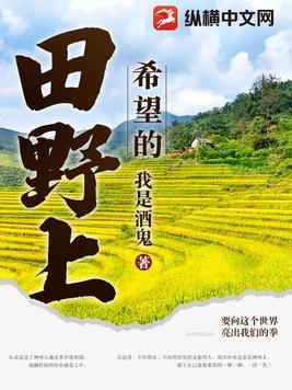 我们的田野歌词
