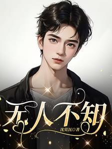 无人不知无人不晓的下一句