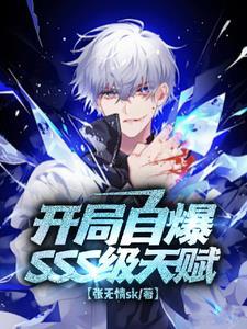 开局ss s级天赋