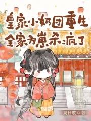 皇家小娇娘免费阅读全文