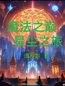 魔法之之星的照片