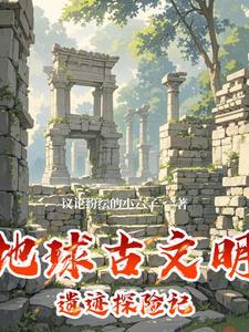 世界之外古地球的遗产