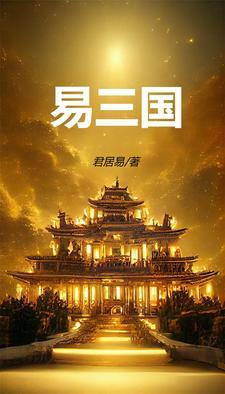三国人物易