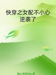 快穿之女配拿错剧本了