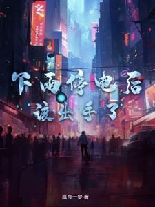 下雨停电了怎么办