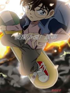 侦探短篇