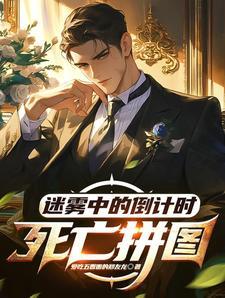 死亡迷雾1~10