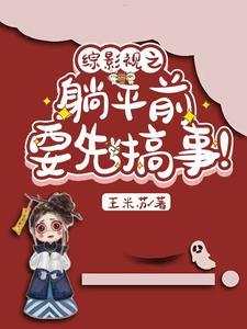 综影视睡前文学